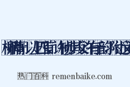 柳梢青+以上四首，许桢步其父许有壬韵，附近义词是什么意思的图片